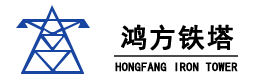 鐵塔,空間框架,鋼桁架,幕墻及鋼結(jié)構(gòu)-鴻方鐵塔(徐州)有限公司
